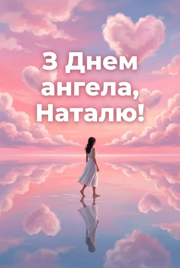 Щирі вітання з днем ангела Наталії: від класичних віршів до сучасних слів