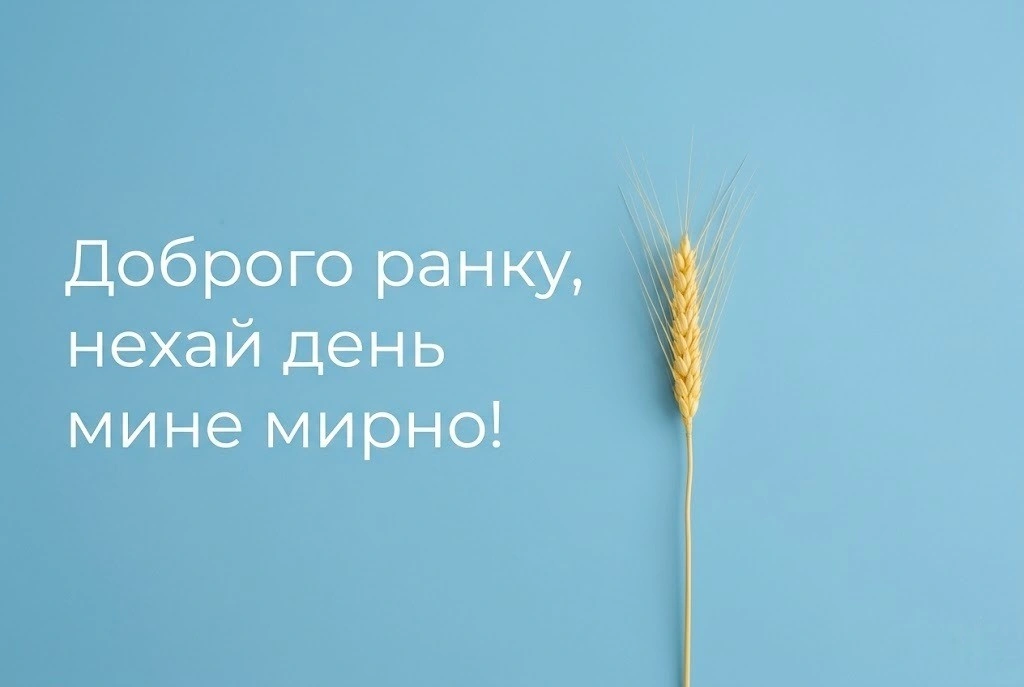 Доброго ранку та мирного дня: найкращі картинки та душевні листівки для настрою в Україні