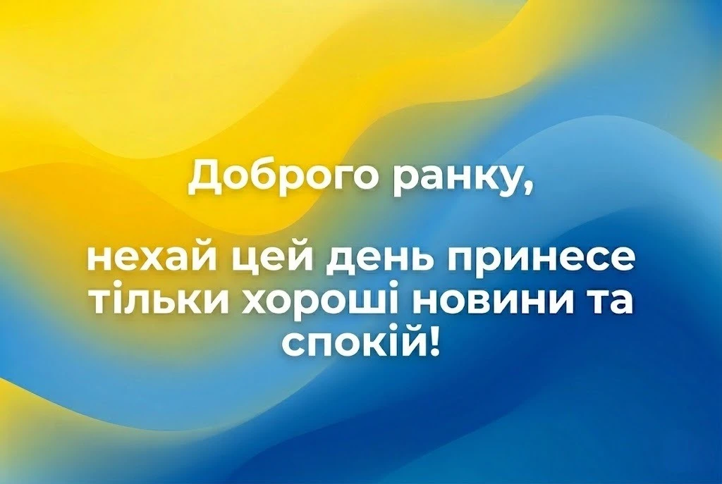 Доброго ранку та мирного дня: найкращі картинки та душевні листівки для настрою в Україні