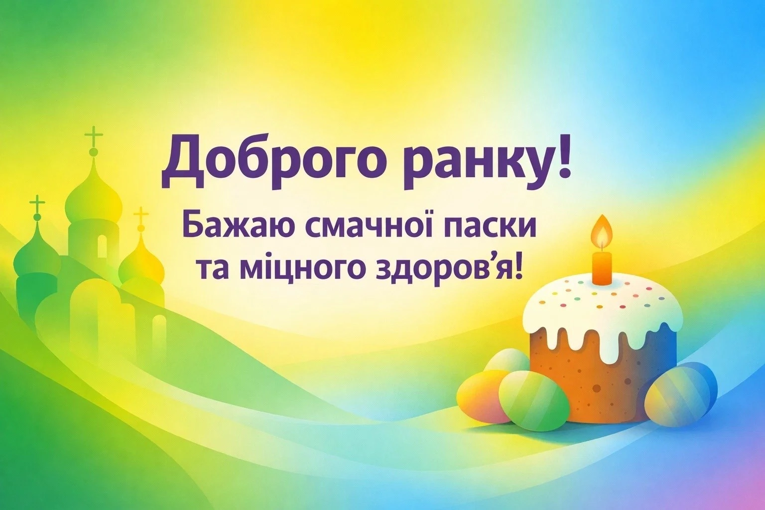 Доброго ранку та вітання з Великоднем: найкращі листівки для всієї України