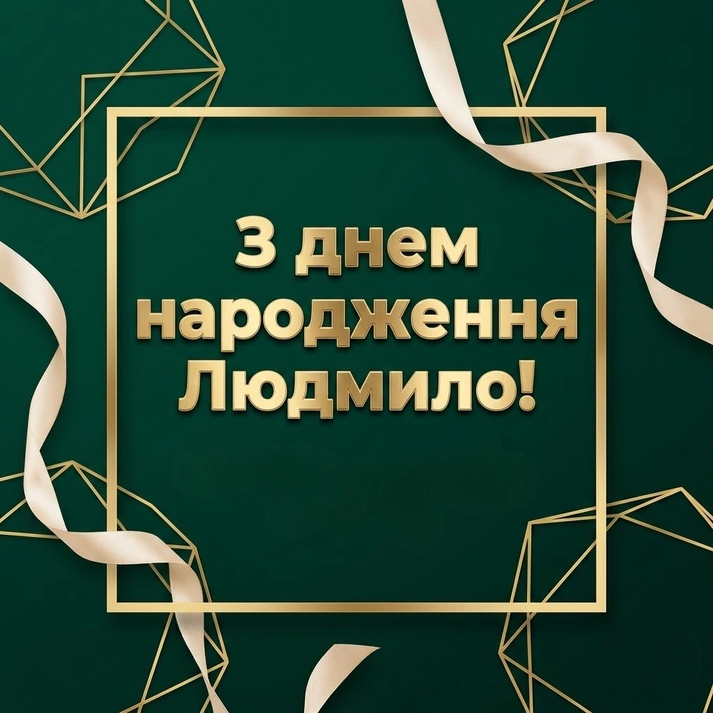 Найкращі привітання з днем народження для Людмили: вірші та проза