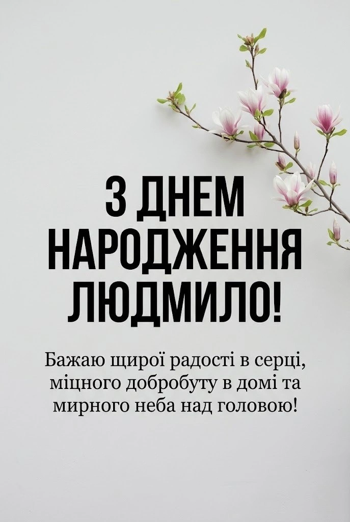 Найкращі привітання з днем народження для Людмили: вірші та проза