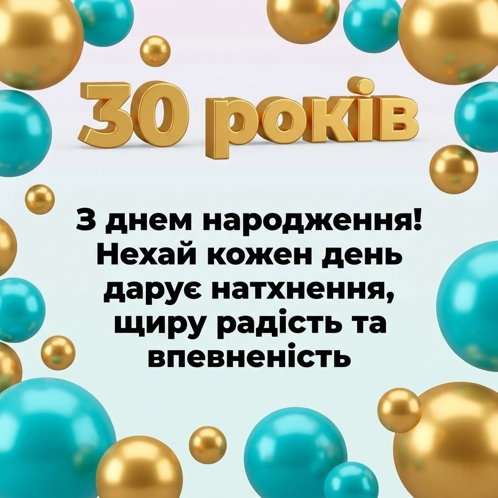Привітання з днем народження на ювілей 30 років: найкращі побажання у прозі та віршах