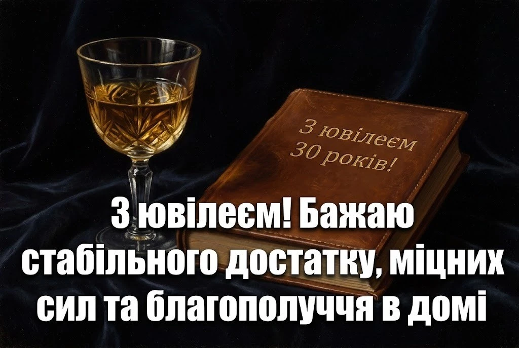 Привітання з днем народження на ювілей 30 років: найкращі побажання у прозі та віршах