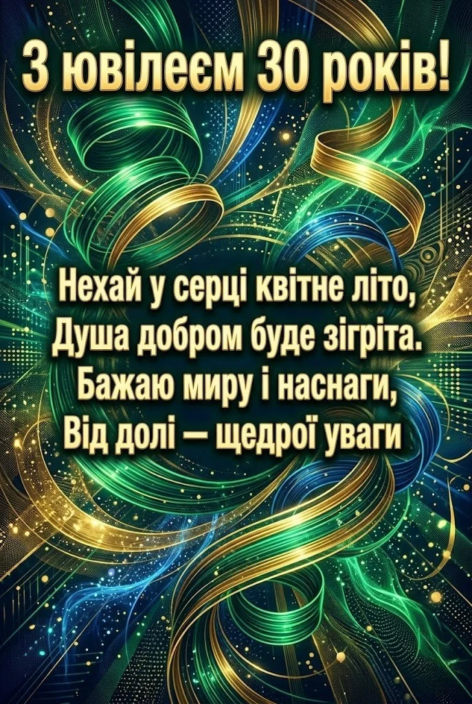 Привітання з днем народження на ювілей 30 років: найкращі побажання у прозі та віршах