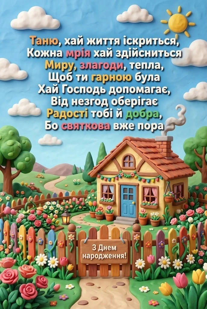 Привітання для Тані з днем народження: гармонія, успіх та щастя у словах