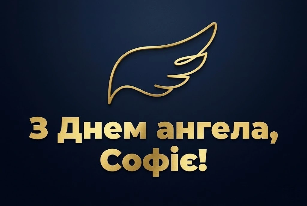 Привітання для Софії з днем ангела: тексти, що наповнюють серце світлом