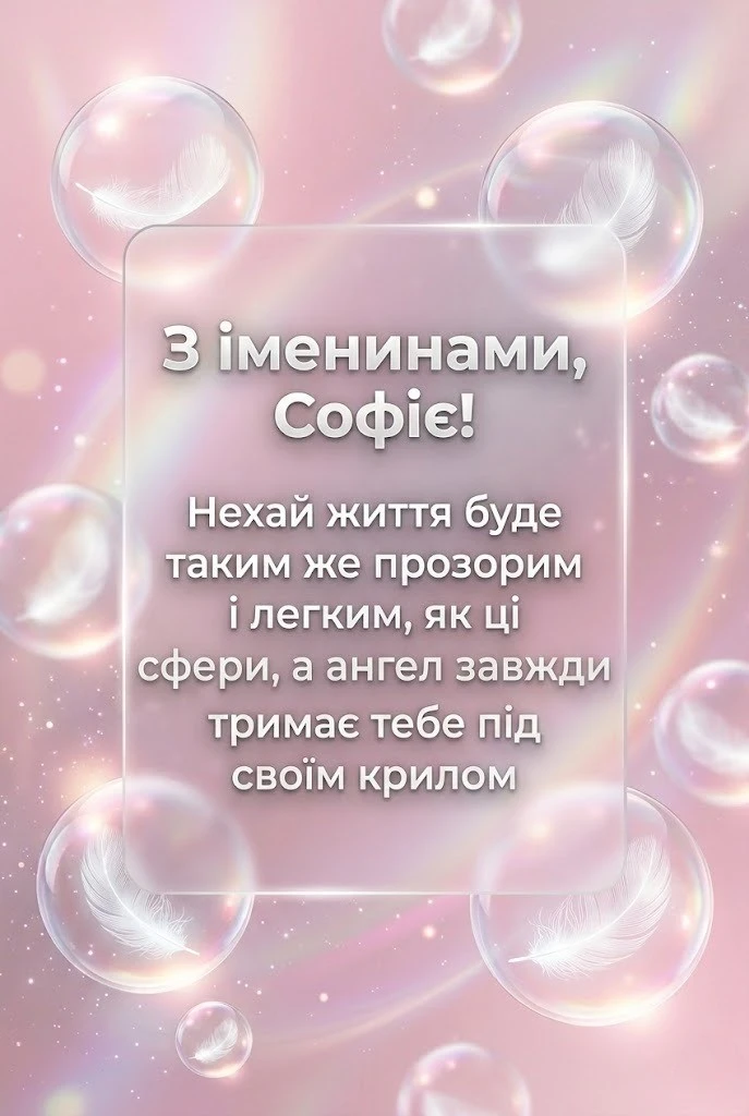 Привітання для Софії з днем ангела: тексти, що наповнюють серце світлом
