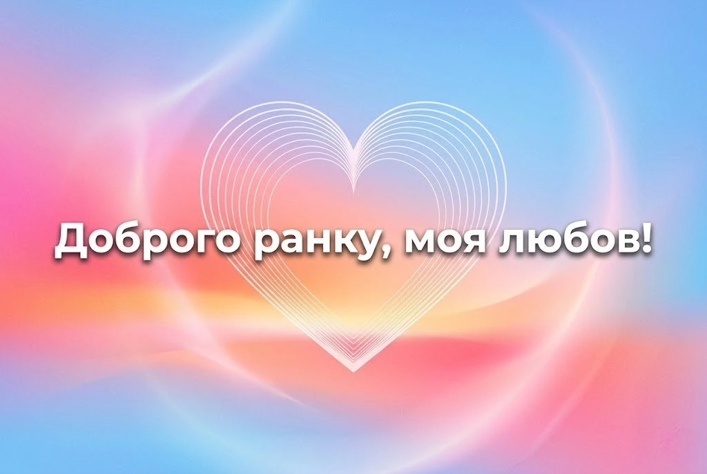 Доброго ранку, моя любов, навіть кілометри не заважають мені думати про тебе: душевні листівки та побажання