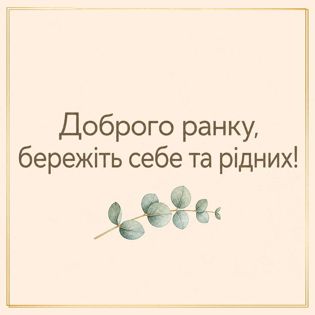 Доброго ранку, бережіть себе та своїх рідних: душевні картинки та щирі побажання