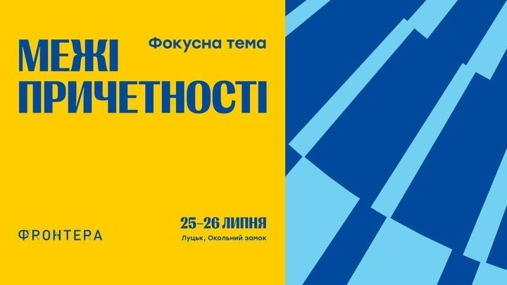 Луцьк готується до шостого міжнародного фестивалю Фронтера