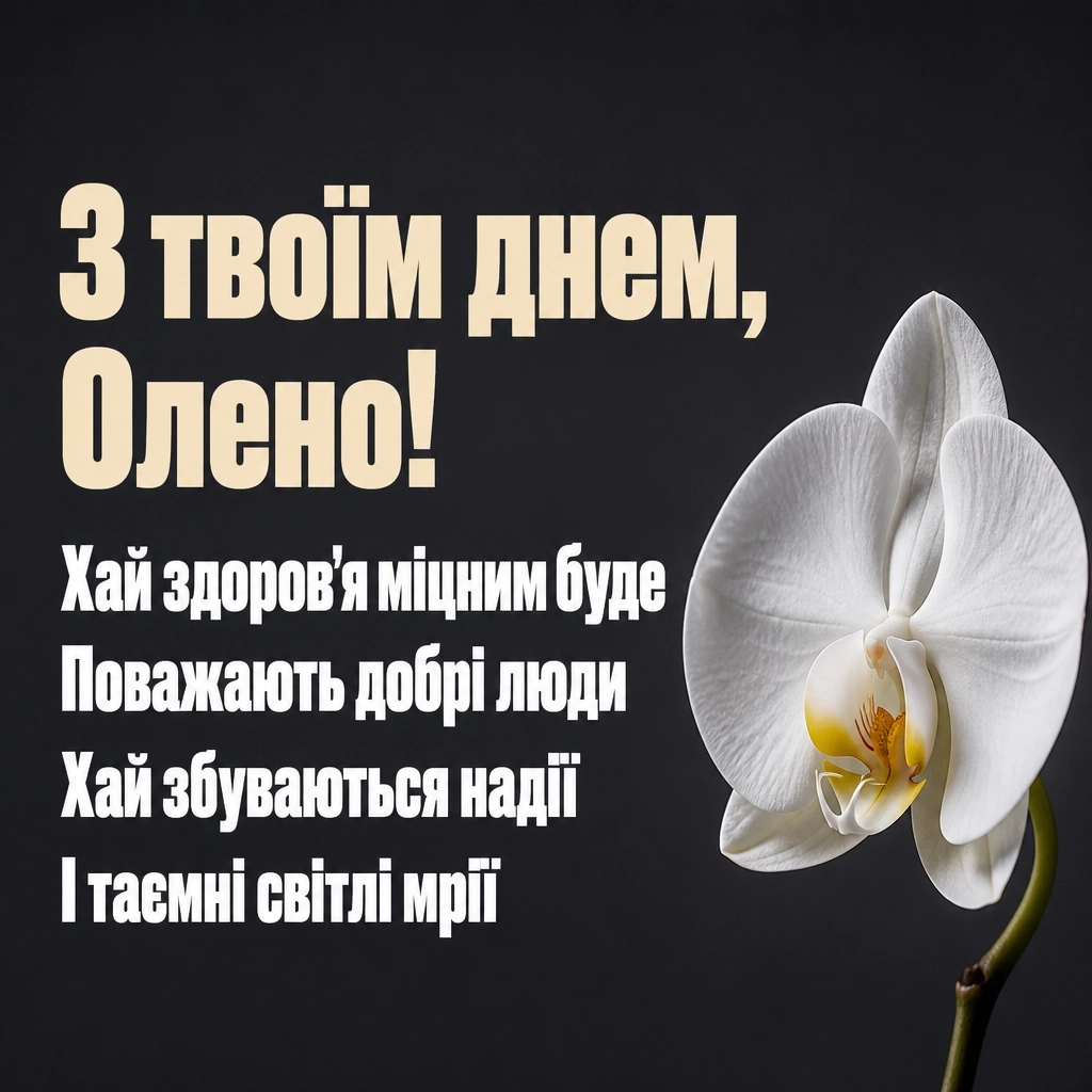 з днем народження олена