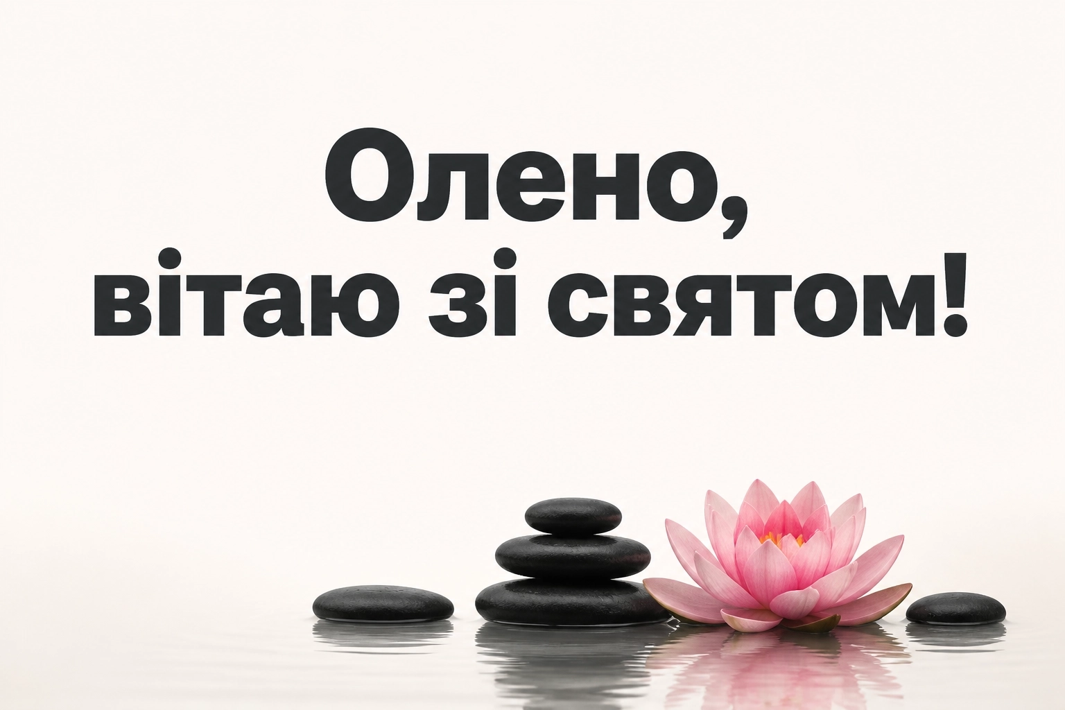 з днем народження олена