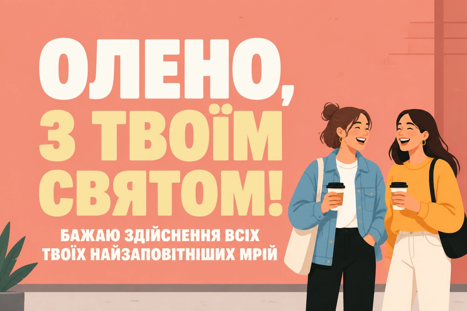 з днем народження олена
