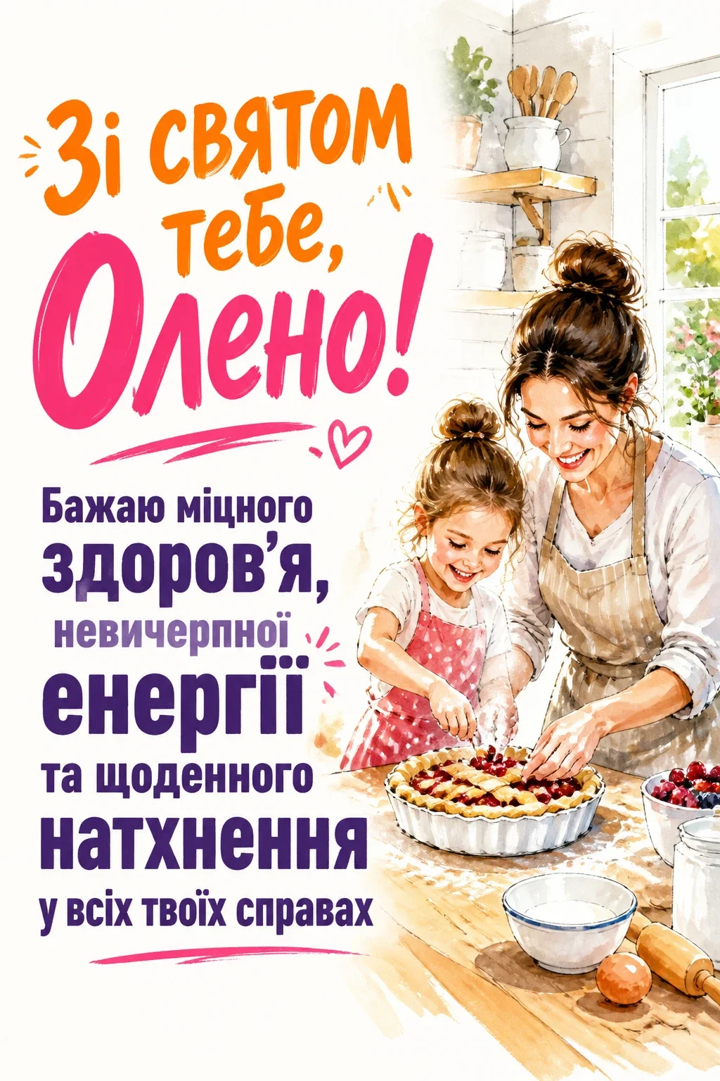 з днем народження олена
