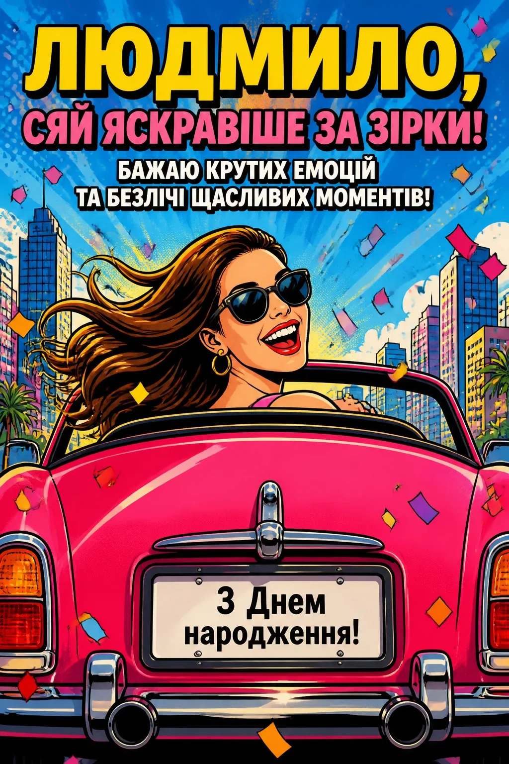 з днем народження людмила з днем народження людмила