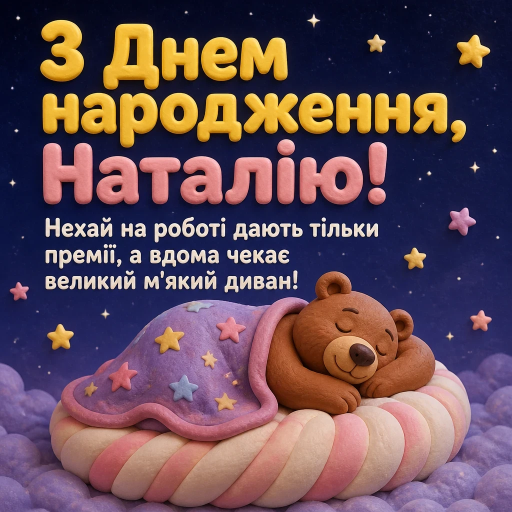 з днем народження наталія