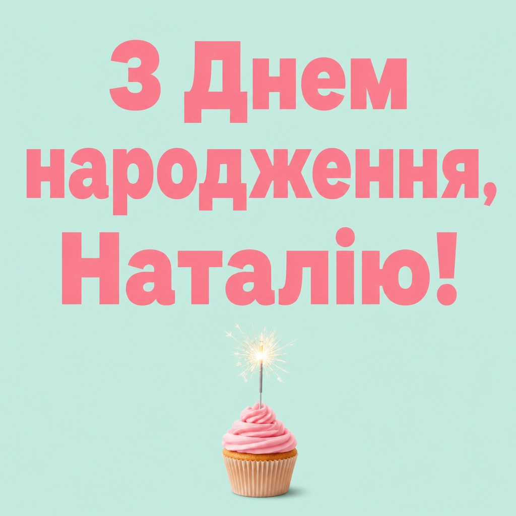 з днем народження наталія