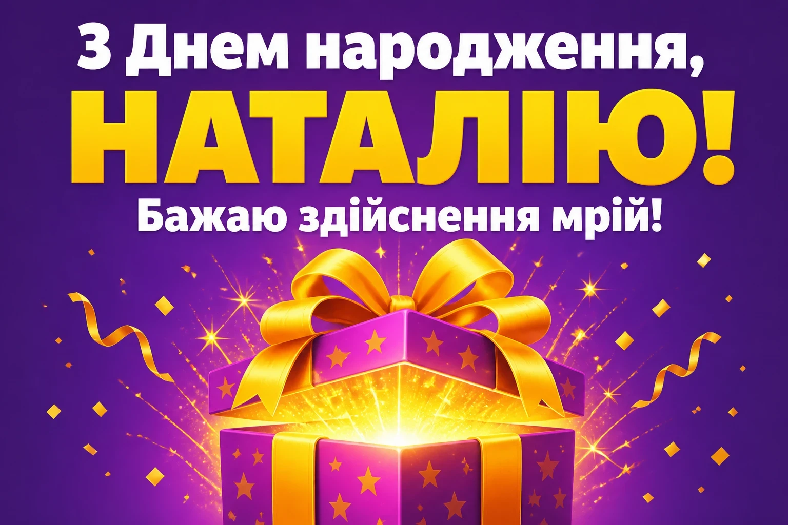з днем народження наталія