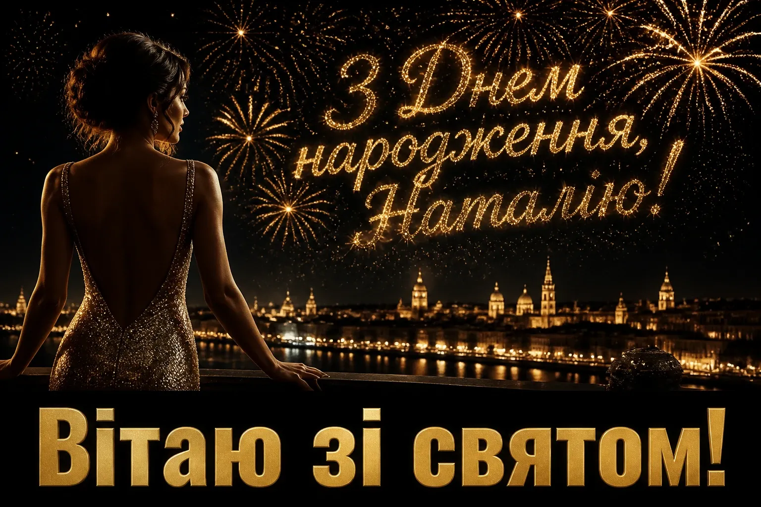 з днем народження наталія