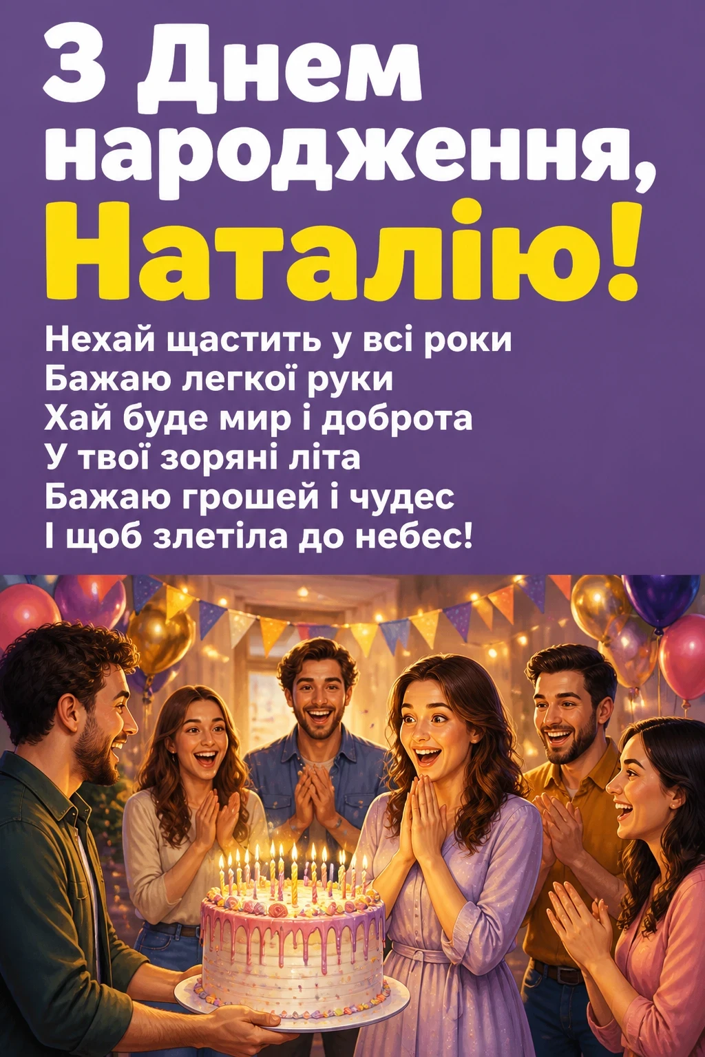 з днем народження наталія