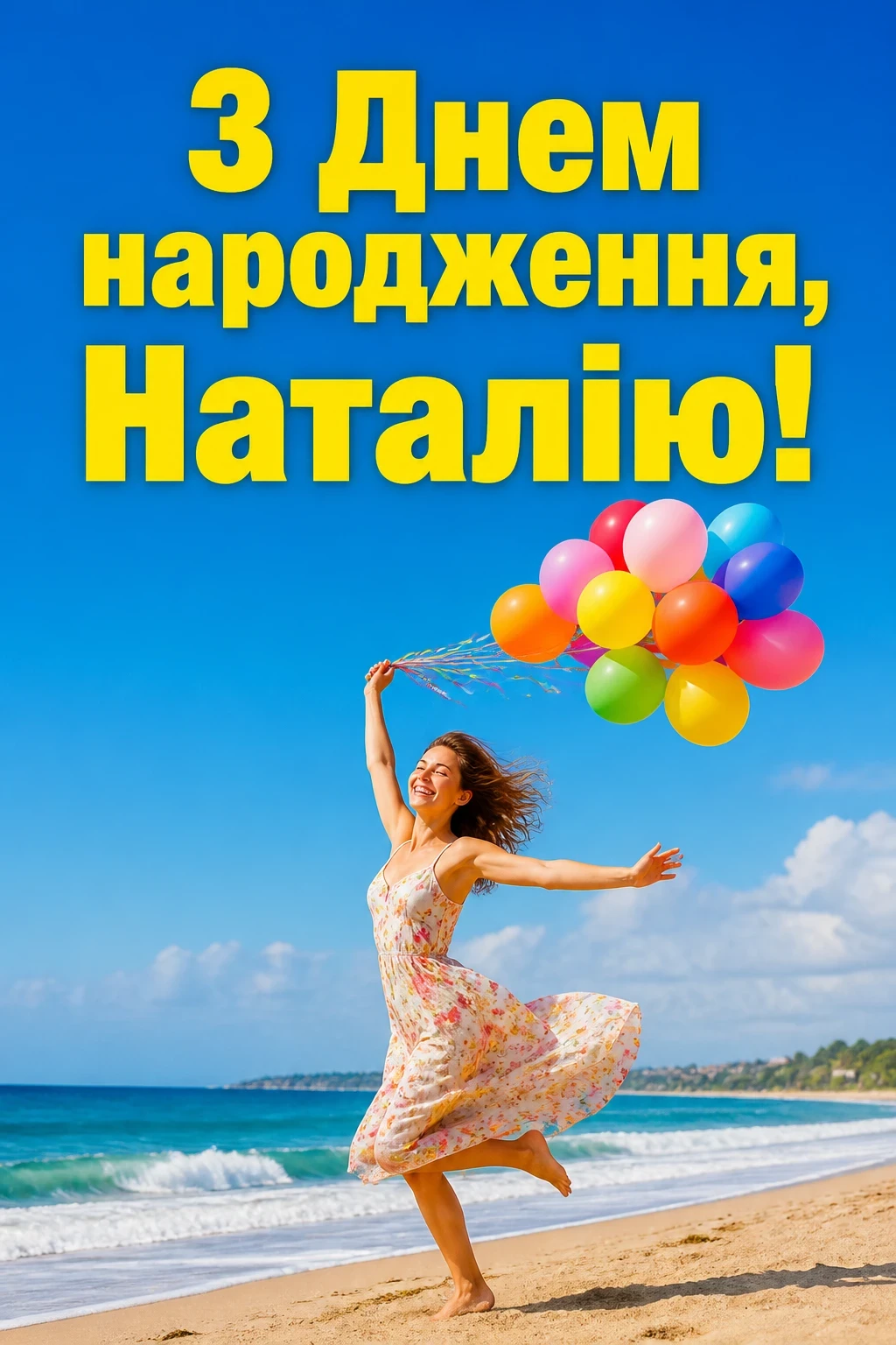 з днем народження наталія